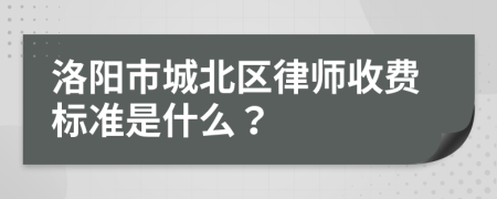 洛阳市城北区律师收费标准是什么？