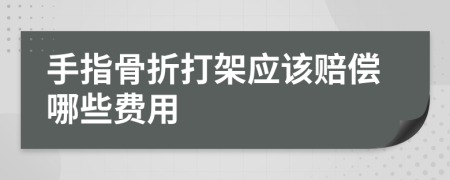 手指骨折打架应该赔偿哪些费用