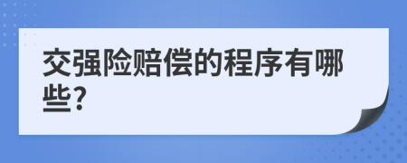 交强险赔偿的程序有哪些?
