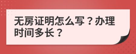 无房证明怎么写？办理时间多长？