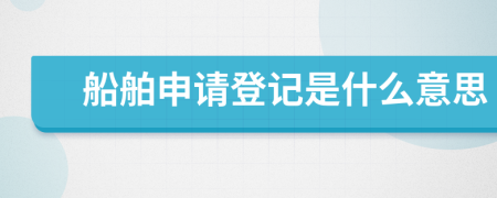 船舶申请登记是什么意思