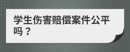 学生伤害赔偿案件公平吗？