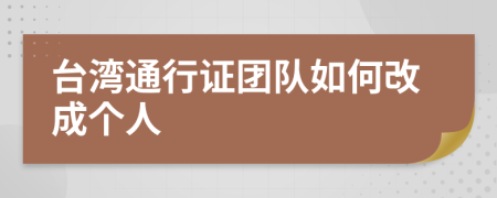 台湾通行证团队如何改成个人