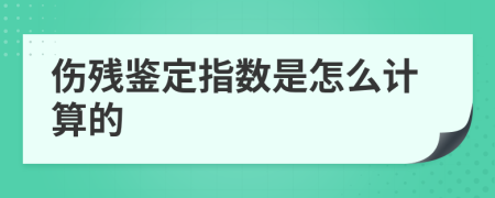 伤残鉴定指数是怎么计算的