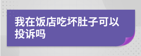 我在饭店吃坏肚子可以投诉吗