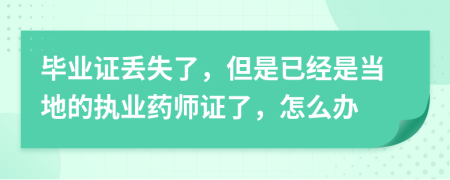 毕业证丢失了，但是已经是当地的执业药师证了，怎么办