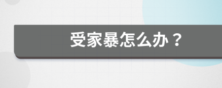 受家暴怎么办？