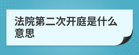 法院第二次开庭是什么意思