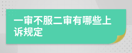 一审不服二审有哪些上诉规定