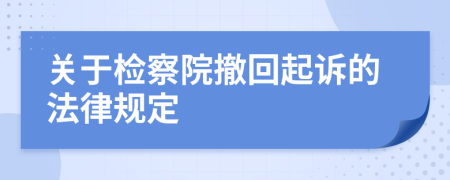 关于检察院撤回起诉的法律规定