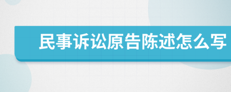 民事诉讼原告陈述怎么写