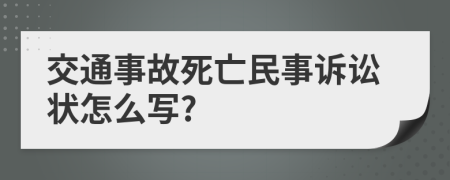 交通事故死亡民事诉讼状怎么写?