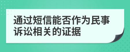 通过短信能否作为民事诉讼相关的证据