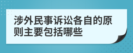 涉外民事诉讼各自的原则主要包括哪些