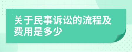 关于民事诉讼的流程及费用是多少