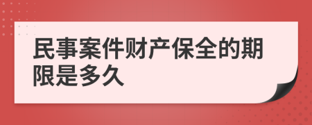 民事案件财产保全的期限是多久