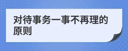 对待事务一事不再理的原则