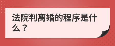 法院判离婚的程序是什么？