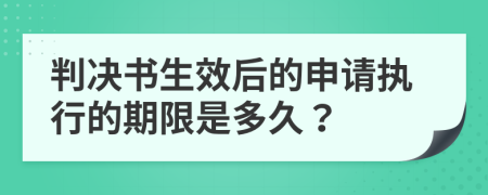 判决书生效后的申请执行的期限是多久？