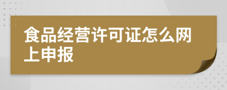 食品经营许可证怎么网上申报