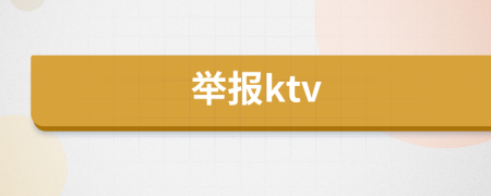 举报ktv