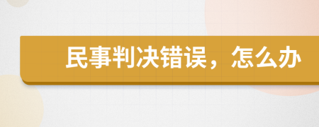 民事判决错误，怎么办