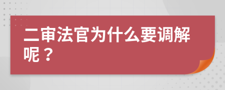 二审法官为什么要调解呢？