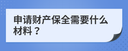 申请财产保全需要什么材料？