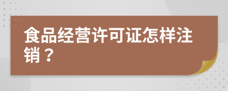 食品经营许可证怎样注销？