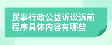 民事行政公益诉讼诉前程序具体内容有哪些