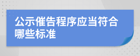 公示催告程序应当符合哪些标准