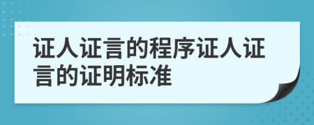 证人证言的程序证人证言的证明标准