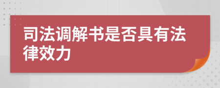 司法调解书是否具有法律效力