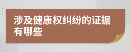 涉及健康权纠纷的证据有哪些