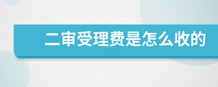 二审受理费是怎么收的