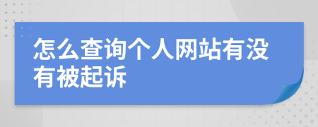 怎么查询个人网站有没有被起诉