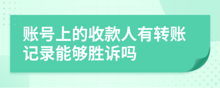 账号上的收款人有转账记录能够胜诉吗