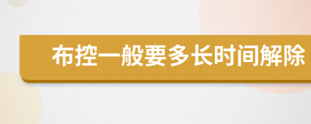 布控一般要多长时间解除