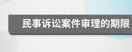 民事诉讼案件审理的期限