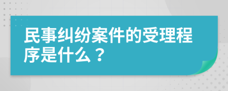 民事纠纷案件的受理程序是什么？