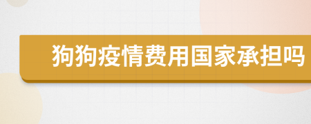 狗狗疫情费用国家承担吗