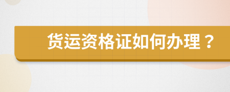 货运资格证如何办理？