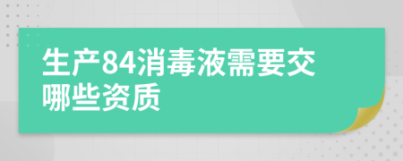 生产84消毒液需要交哪些资质