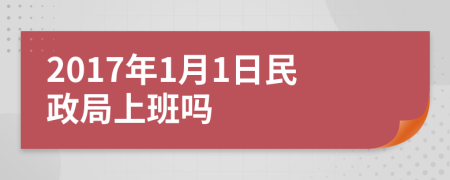 2017年1月1日民政局上班吗