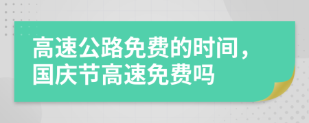 高速公路免费的时间，国庆节高速免费吗