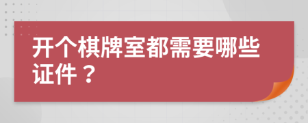 开个棋牌室都需要哪些证件？