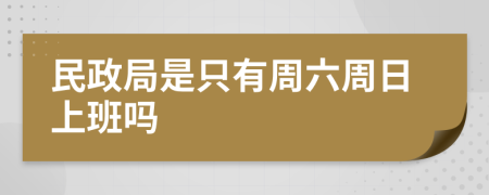 民政局是只有周六周日上班吗