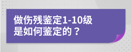 做伤残鉴定1-10级是如何鉴定的？