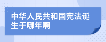 中华人民共和国宪法诞生于哪年啊