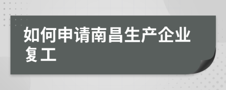 如何申请南昌生产企业复工